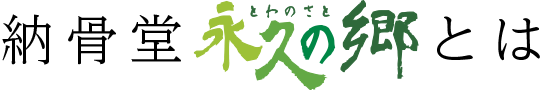 納骨堂永久の郷とは