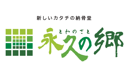 永久の郷