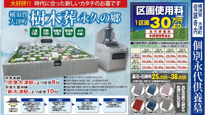 横須賀市大津町・信誠寺樹木葬のご案内