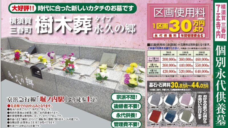 横須賀市三春町・了正寺樹木葬のご案内