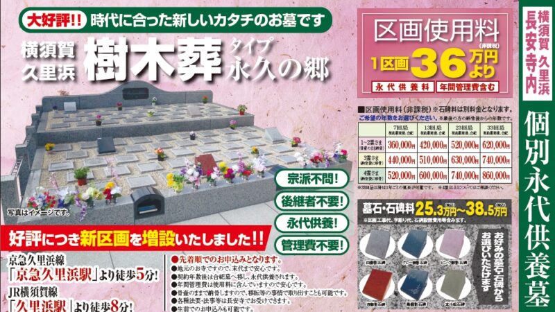 横須賀市久里浜・長安寺樹木葬のご案内