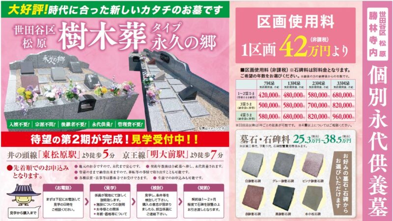 世田谷区松原・勝林寺樹木葬のご案内