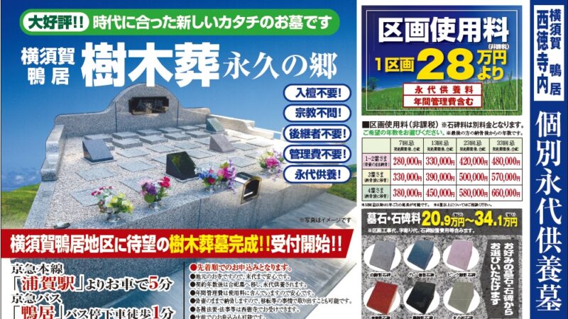 横須賀市鴨居・西徳寺樹木葬のご案内