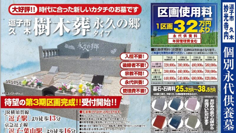 逗子市久木・妙光寺樹木葬のご案内