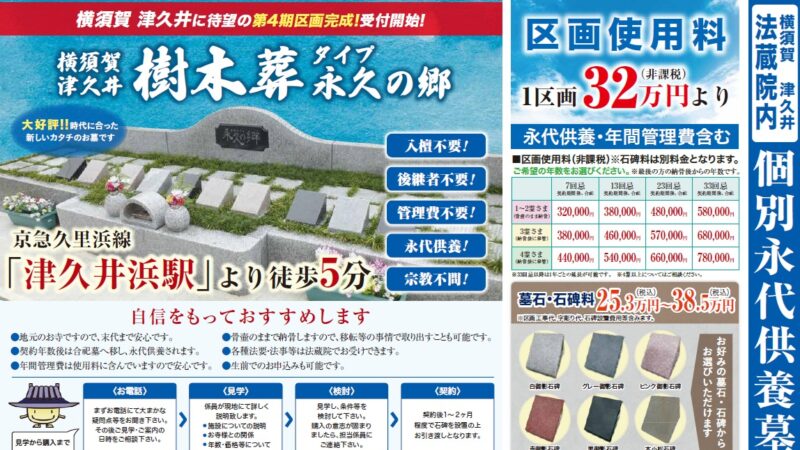 横須賀市津久井・法蔵院樹木葬のご案内