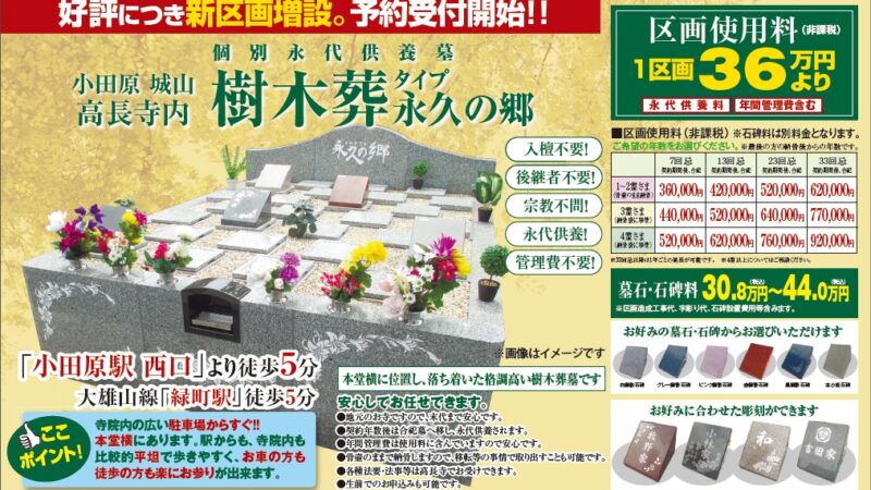 小田原市城山　高長寺樹木葬のご案内