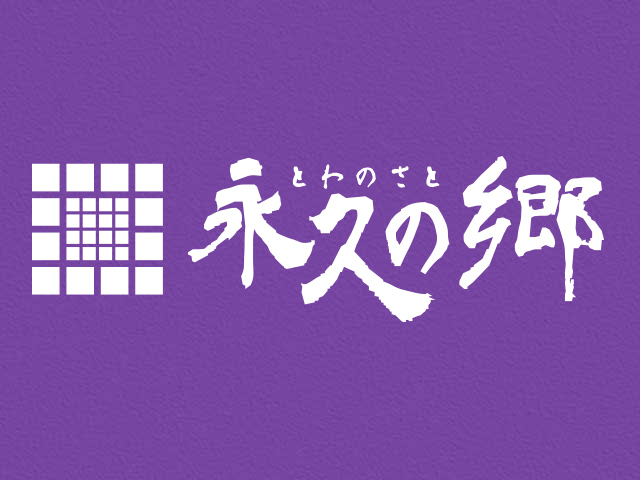 永久の郷が情報誌に載りました。