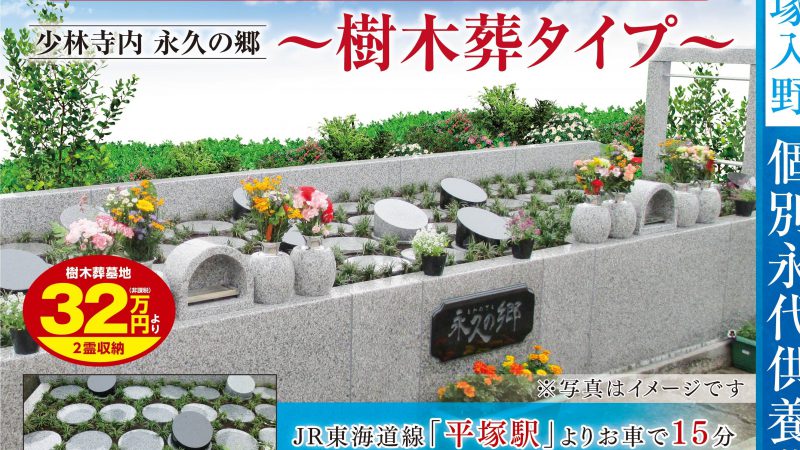 平塚入野・少林寺樹木葬のご案内