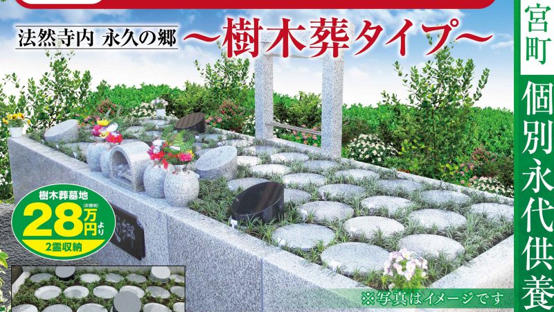 茅ヶ崎代官町・本行寺樹木葬のご案内